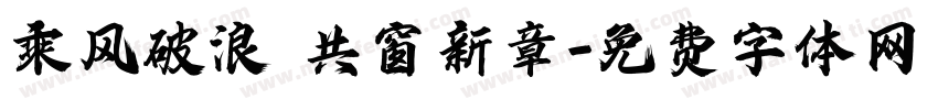 乘风破浪 共窗新章字体转换